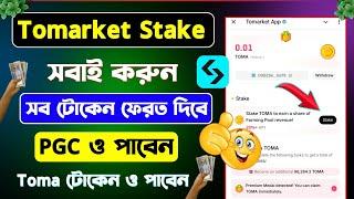 Tomarket stake করুন সবাই | tomarket new update | tomarket stake token claim | tomarket stake PGC