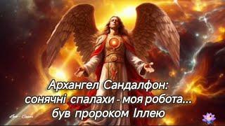 Архангел Сандалфон: сонячні спалахи - моя робота... був пророком Іллею