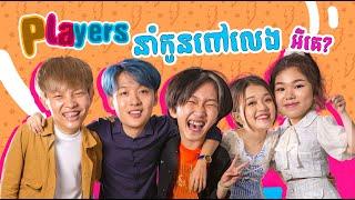 PLAYers នាំកូនពៅមកលេងអី??