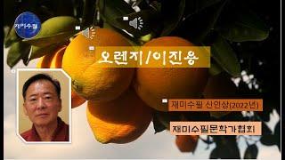 이진용 수필가-오렌지를 소개합니다.#eassy64