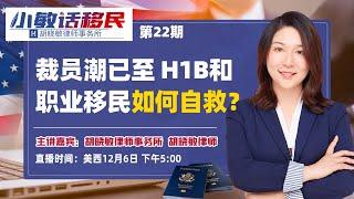 裁员潮已至 H1B和职业移民如何自救？《小敏话移民》2022.12.06第22期