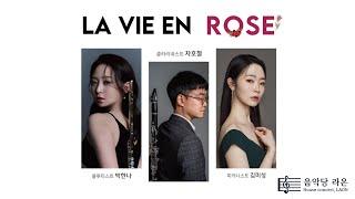 [박한나 차호철 김미성] La vie en rose