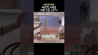 쉽게 예쁜 그림 그리는 법 #페인팅키트 #위메이크페인팅 #그림그리기