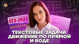 Текстовые задачи. Движение по прямой и воде | Математика ЕГЭ 2023 | Умскул