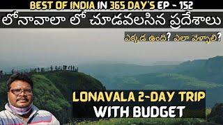 Lonavala full tour in telugu | Lonavala tourist places | Lonavala 2-Day trip | Pune | Maharashtra