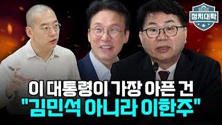 "이재명 대통령이 가장 아픈 사람은 김민석이 아니라 이한주" I 노정태 I 임윤선 I 정치대학