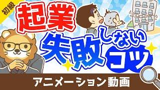 起業で失敗しないためのコツ【お金の勉強 初級編】：（アニメ動画）第321回