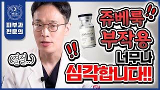 쥬베룩 쥬베룩볼륨 절대 안전하지 않습니다! 이거 모르고 받았다간 큰일날 수 있습니다!! | 쥬베룩키닥터의 소신발언 | 쥬베룩부작용 쥬베룩결절