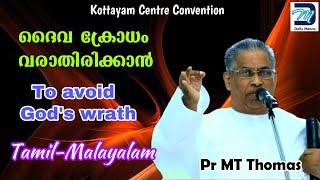 ദൈവ ക്രോധം വരാതിരിക്കാൻ | To avoid God's wrath | Kottayam Centre Convention | Pr MT Thomas