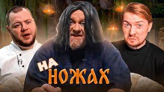 На ножах - Топовая пицца