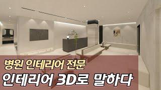 부산 서면 포뮬라의원 3D 병원 인테리어 (#부산 #병원 #인테리어)