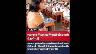 Edu khabar headline | Top News | Top news of every day related to schools #News