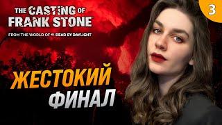 ФИНАЛ: МАНЬЯК НЕ ПРОЩАЕТ ОШИБОК | The Casting of Frank Stone прохождение #3