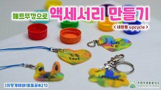 [이렇게해봐토토꿀#21] 페트병 뚜껑으로 만든 액세서리(재활용/새활용/업사이클/upcycle)