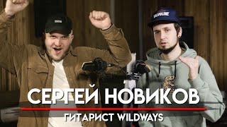  Сергей Новиков про @Wildways  и свой уход. Опыт игры в большой группе и провальные туры  | МНЗ #43