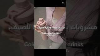 مشروبات باردة وصحية للصيف 