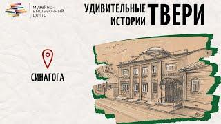 Удивительные истории Твери. Синагога