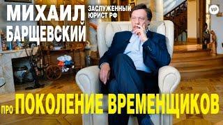 Поколение временщиков