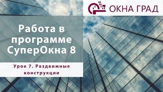 Урок 7.  Раздвижные конструкции