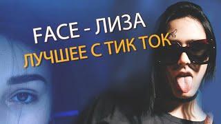 FACE - ЛИЗА / ФОТО В СТИЛЕ ЛИЗЫ / ЛИЗА Я ЛИШЬ ХОЧУ ПРИЗНАВАТЬСЯ ТЕБЕ / ЛУЧШЕЕ С ТИКТОК