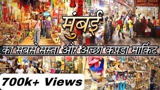 Mumbai's Cheapest and Best Cloth Market