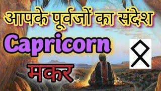 CAPRICORNमकर राशिMessagefrom Ancestors  #timeless #hinditarot #tarotreading #tarot #divineguidance