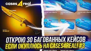 #3 ЕСЛИ ОКУПАЮСЬ НА CASES4REAL, ТО ОТКРОЮ 30 КЕЙСОВ С БАГАННЫМ НОЖОМ В CS:GO!