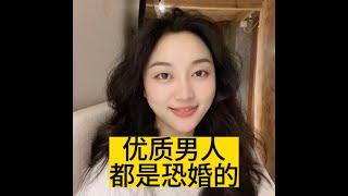 优质男人都是恐婚的 |情感｜约会｜恋爱｜渣女｜泡妞｜人性｜捞女｜男女｜love｜老板｜优质男｜择偶｜