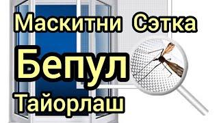 Maskitni setka yasash | москитная сетка | maskitni setka