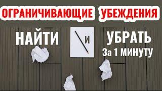 Ограничивающие Убеждения. Негативные Установки. Как ВЫЯВИТЬ и УБРАТЬ за 1 МИНУТУ!