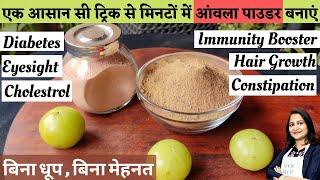 3 मिनट का काम, 5 साल आराम | Amla Powder | Gooseberry Powder | आंवला पाउडर कैसे बनाएं | Amla Recipes