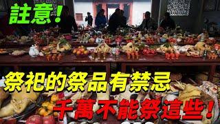 高僧表示：祭祀祖先的祭品有禁忌，千萬不能祭這些！快看看你們有沒有祭錯！【禪道】