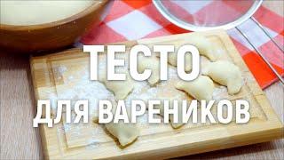 Тесто для вареников — самое вкусное тесто и простой рецепт