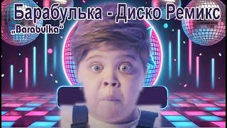  ВОВА СОЛОДКОВ "Барабулька" Barabulka Disco Cover Remix – Prod. by DJ DIRK