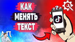 Как менять текст на видео в Тик Токе? Как редактировать текст в Tik Tok?