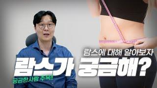 [람스 LAMS] 람스란 무엇인가?? 궁금하신분 주목~~~!!!