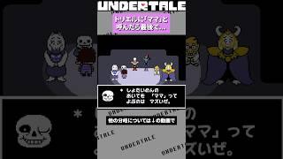 トリエルを「ママ」と呼ぶと最後で... #undertale #アンダーテイル #アンダーテール