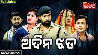 Adina Jhada - ଅଦିନ ଝଡ | FULL JATRA  | SUPERHIT FULL JATRA | Piyush | Parbati Gananatya | AlankarTV