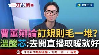 一刀未剪｜ 徐巧芯憑什麼當立法委員? 曹興誠大戰芯辯論戰 訂規則卻被嗆無聊、毛一堆? 溫朗東酸:去開直播取暖就好｜焦點人物大現場20250623｜三立新聞台