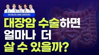 대장암 수술 받는데, 얼마나 살 수 있을까요?ㅣ대장암 수술적 치료ㅣ대장암센터 강정현 & 김우람 교수