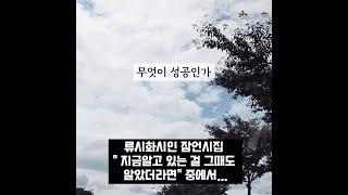 무엇이 성공인가 .. 랄프왈도에머슨 : ) 지금 알고 있는 걸 그때도 알았더라면  ..잠언시집 중에서  류시화엮음