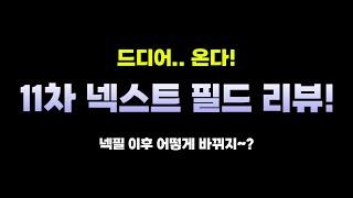 피파4 11차 넥스트 필드 설명회! │피파온라인4 FC온라인