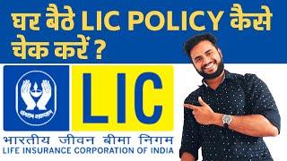 LIC Policy Check Kaise Kare: How to Check Lic Policy Status Online