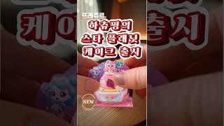 ️슈팅스타캐치티니핑 | 뚜레쥬르 하츄핑 케이크 출시  #캐치티니핑 #슈팅스타캐치티니핑 #티니핑케이크 #뚜레쥬르