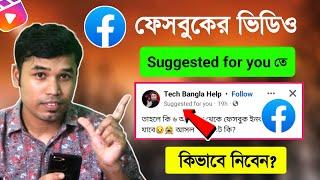 ফেসবুক ভিডিও Suggested For You - তে কিভাবে নিবেন? Ho to viral Facebook page video