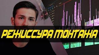 Постпродакшн|Режиссура Монтажа, структура видео