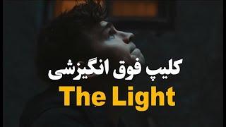 The Light کلیپ فوق انگیزشی که نباید از دست بدهید...