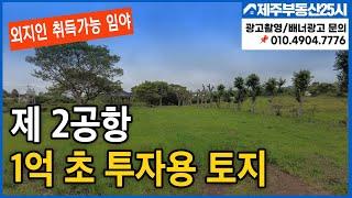 [매물번호0218] 2공항 호재지역 300평 투자용토지 주소이전 불필요