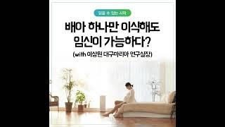 [마리아병원] 배아 하나만 이식해도 임신이 가능하다? (with 이상원 대구마리아 연구실장)