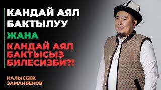 Калысбек Заманбеков: Кандай аял бактылуу жана кандай аял бактысыз билесизби?!